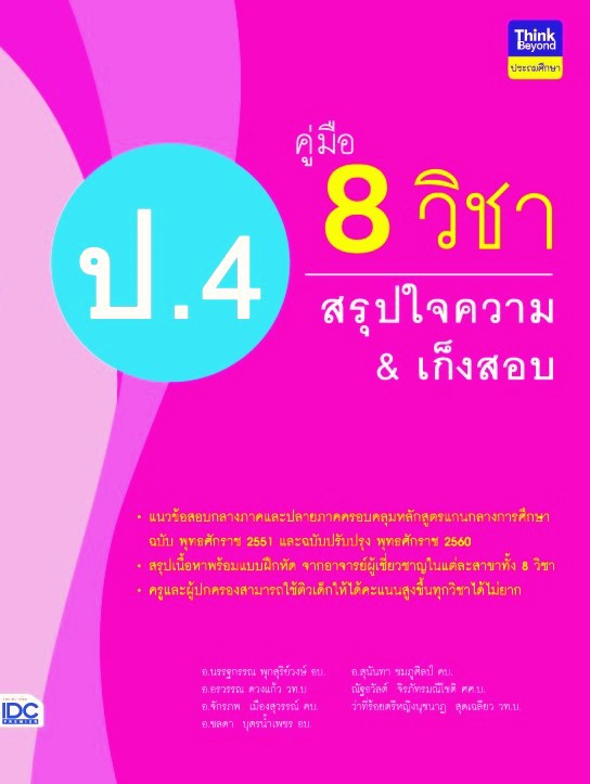 คู่มือ 8 วิชา ป.4 สรุปใจความ &amp; เก็งสอบ