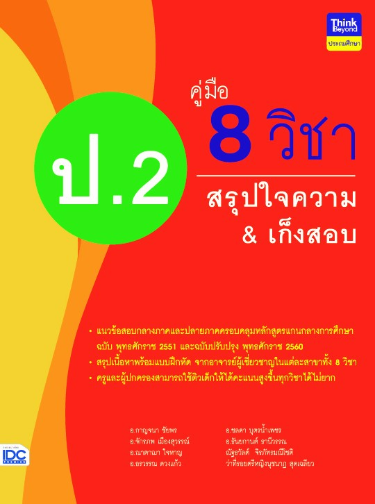 คู่มือ 8 วิชา ป.2 สรุปใจความ &amp; เก็งสอบ