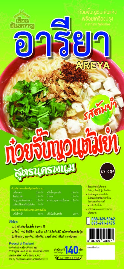 ก๋วยจั๊บญวนต้มยำสูตรนครพนม
