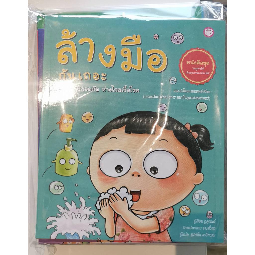 หนังสือชุดหนูทำได้เพื่อสุขภาพกายใจที่ดี 4 เล่ม + สติ๊กเกอร์ (ชุดที่ 2)