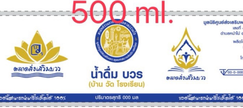 น้ำดื่มบรรจุขวด 500 มิลลิลิตร