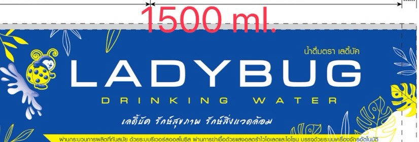 น้ำดื่มบรรจุขวด 1500 มิลลิลิตร
