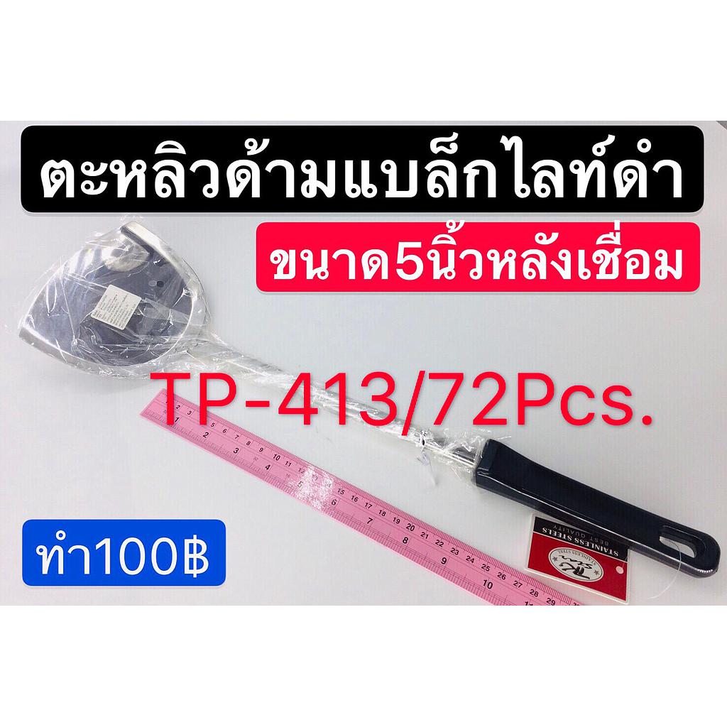 ตะหลิวแม็กไลท์ดำ5นิ้ว เชื่อม