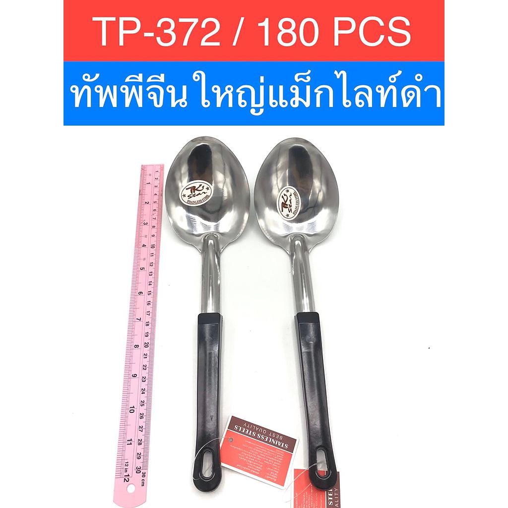 ทัพพีใหญ่แม็กไลท์ดำ