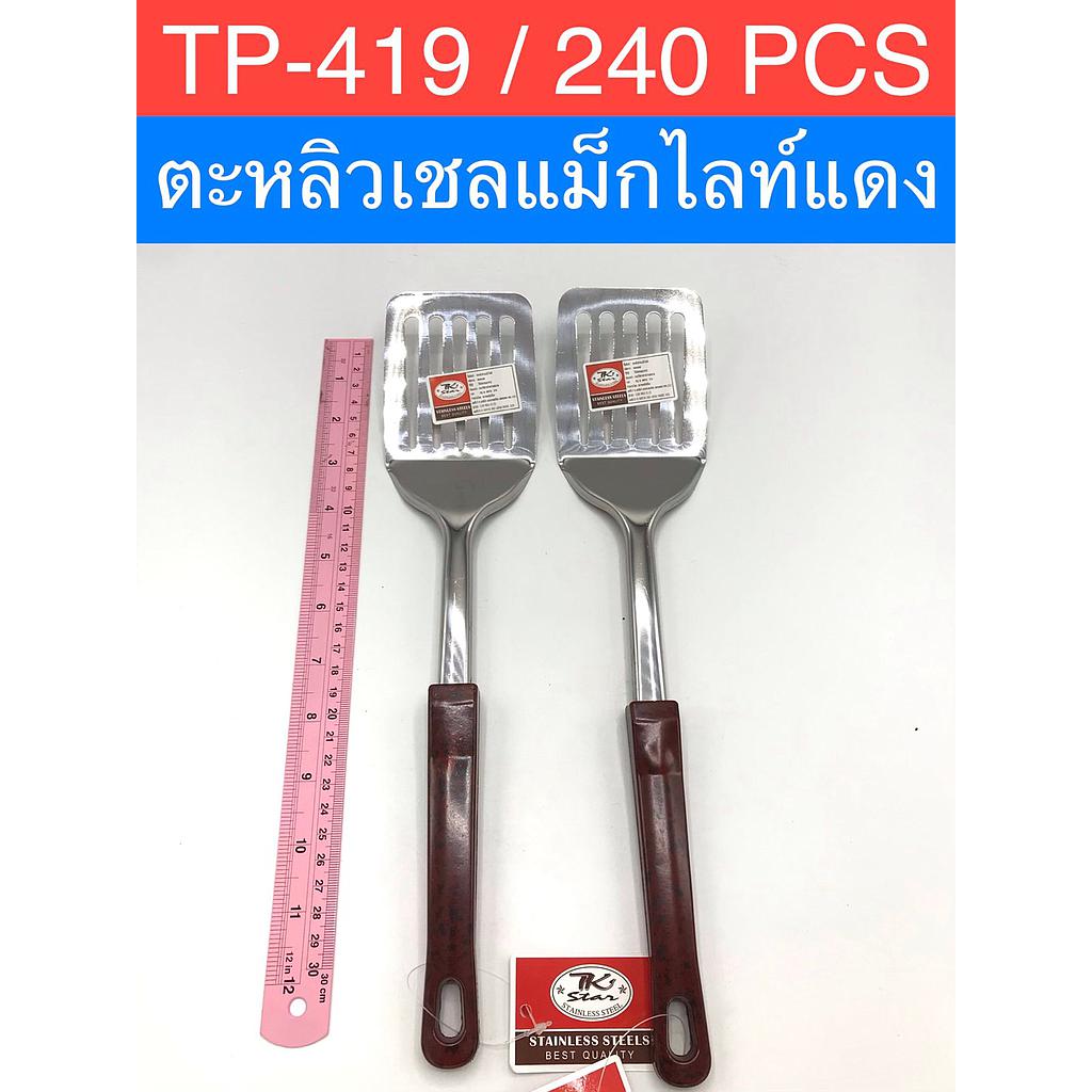 ตะหลิวเชลแม็กไลท์