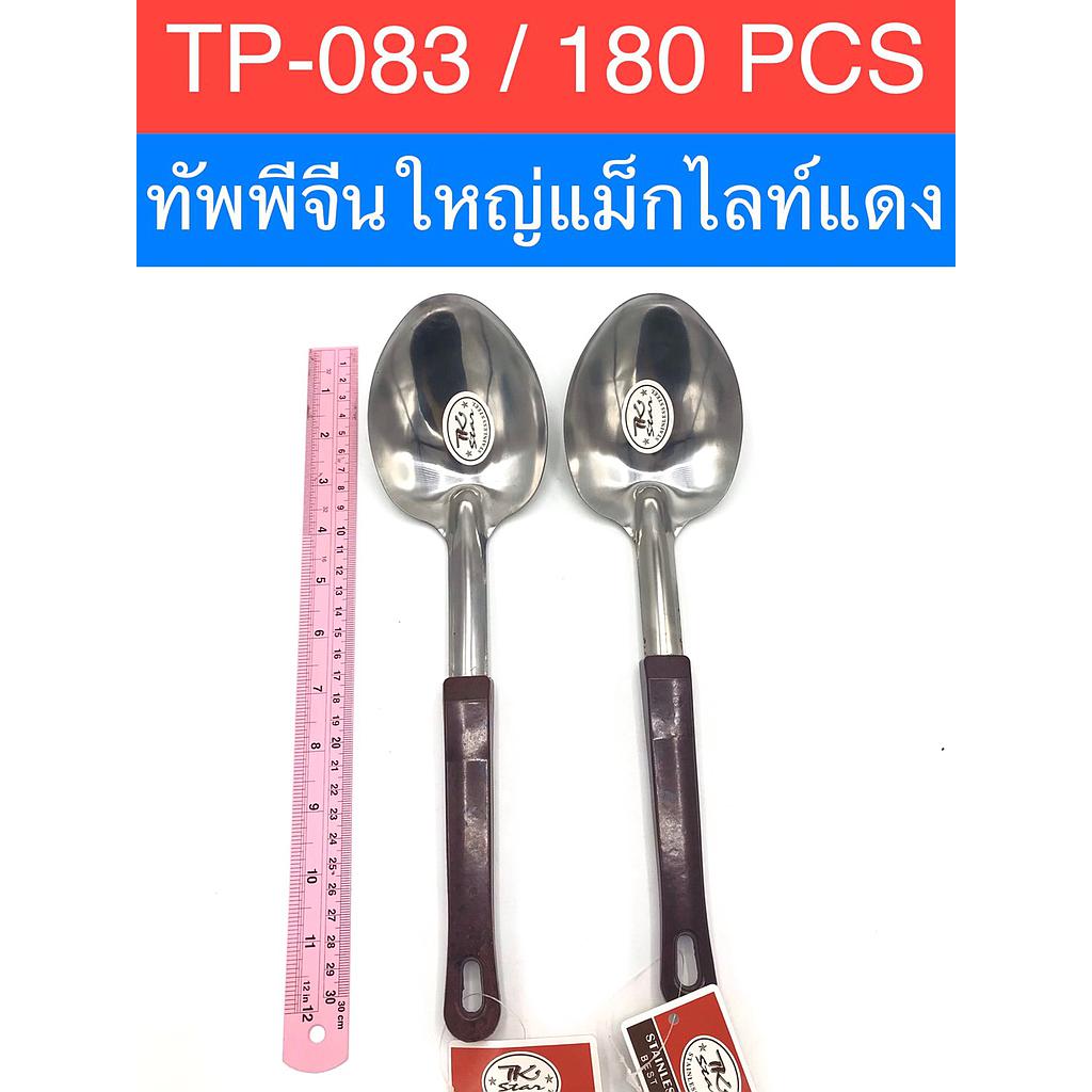 ทัพพีใหญ่แม็กไลท์