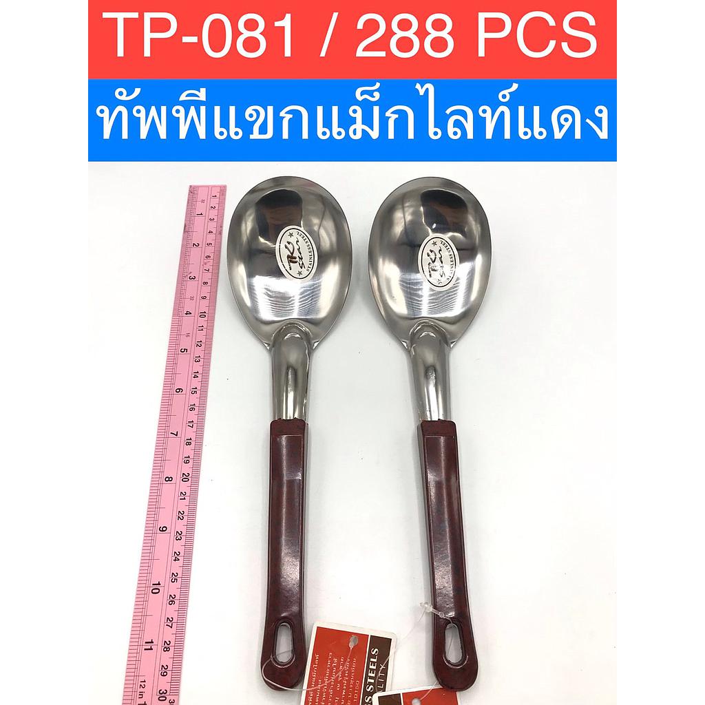 ทัพพีแขกด้ามแม็กไลท์