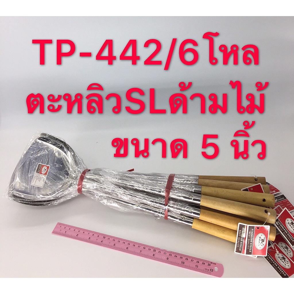 ตะหลิวด้ามไม้ใหญ่ 5 นิ้ว