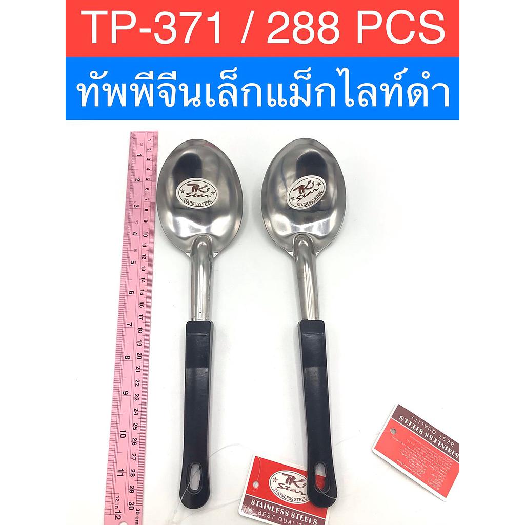 ทัพพีเล็กแม็กไลท์ดำ