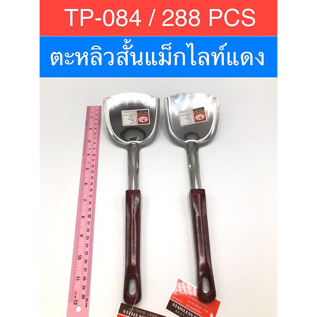 ตะหลิวสั้นแม็กไลท์