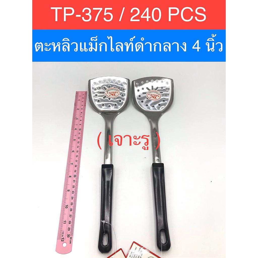 ตะหลิวแม็กไลท์ดำ4นิ้วเจาะรูด้ามเชื่อม