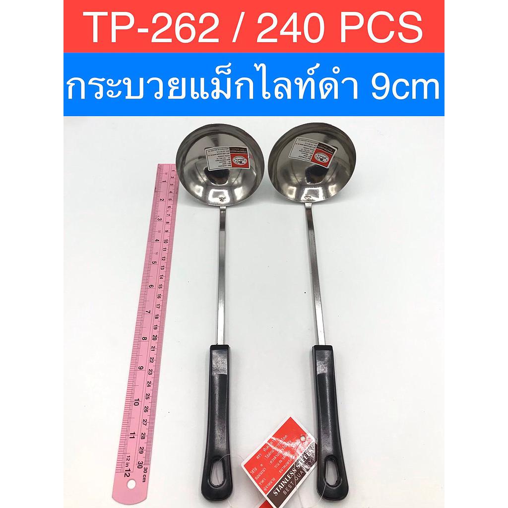 กระบวยแม็กไลท์ดำ9ซม  เชื่อม