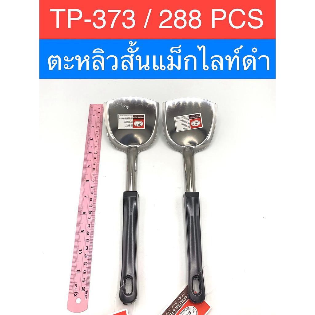 ตะหลิวสั้นแม็กไลท์ดำ