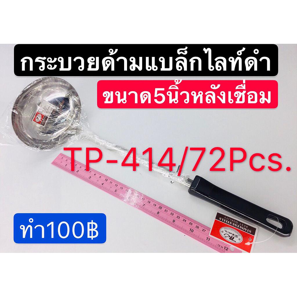 กระบวยแม็กไลท์ดำ 5นิ้ว เชื่อม