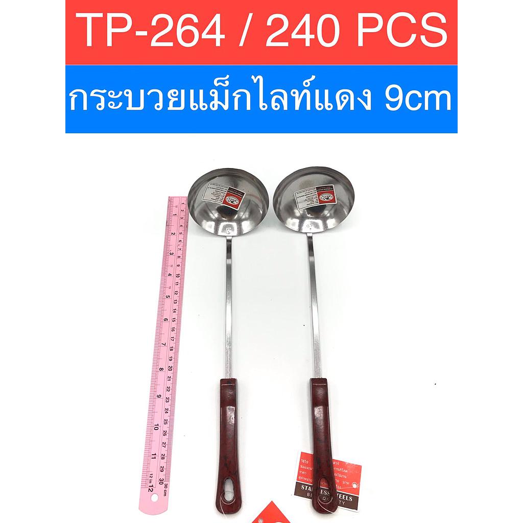 กระบวยแม๋กไลท์9ซม ด้ามเชื่อม