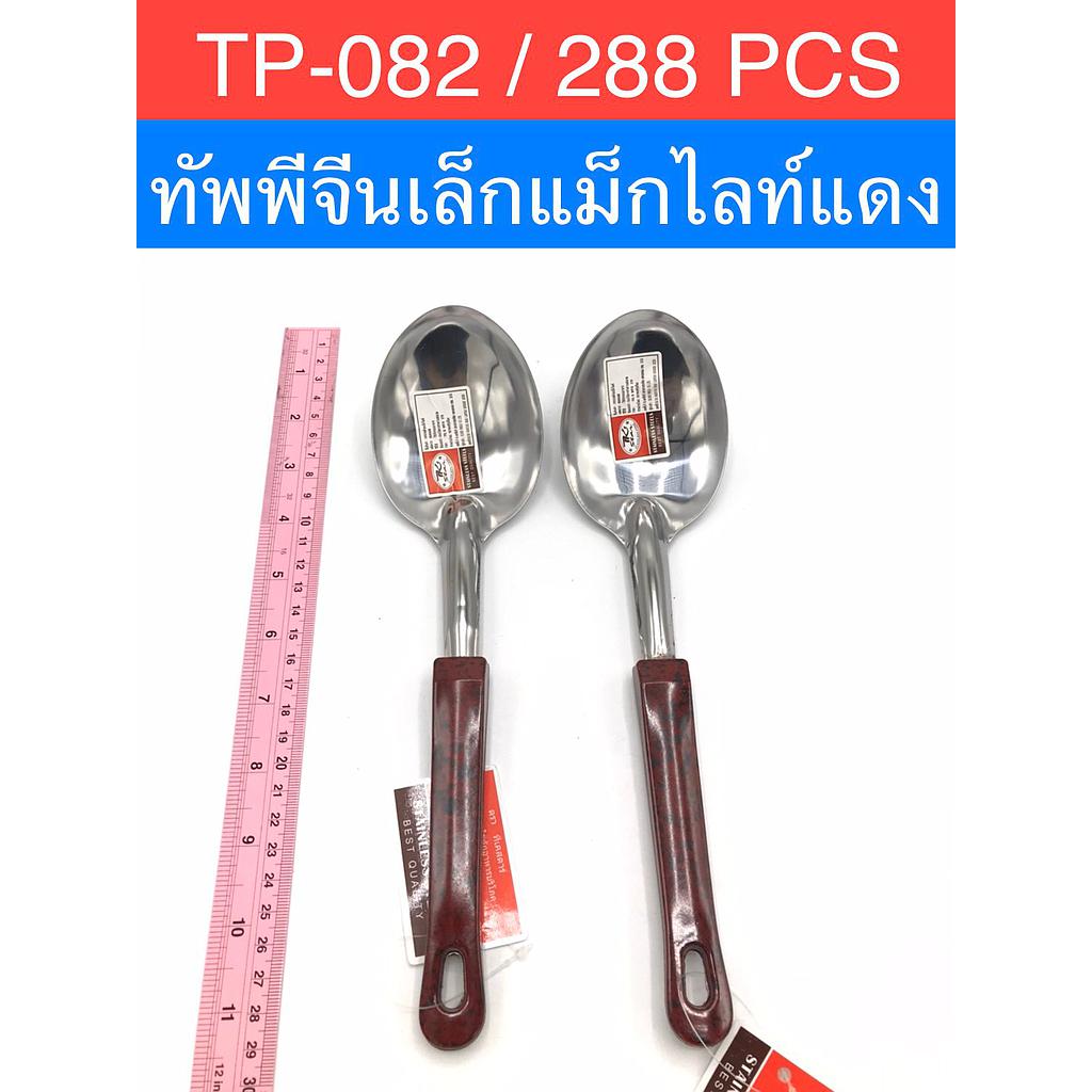 ทัพพีเล็กแม็กไลท์