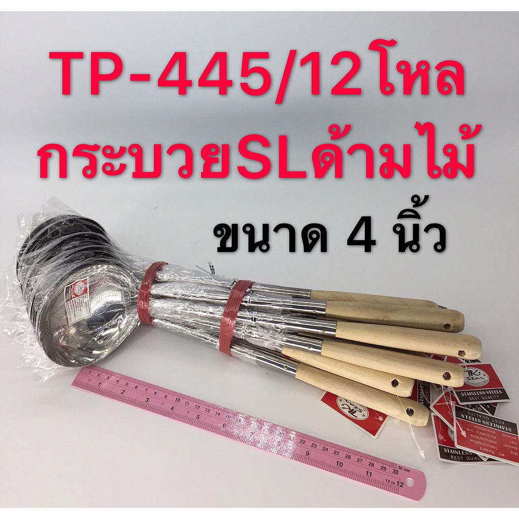 กระบวยด้ามไม้ 4 นิ้ว