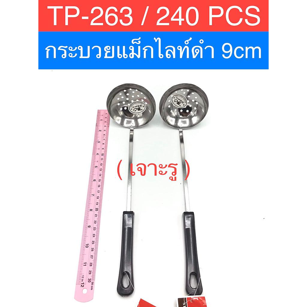 กระบวยแม๋กไลท์ดำเจาะรู 9ซม. ด้ามเชื่อม