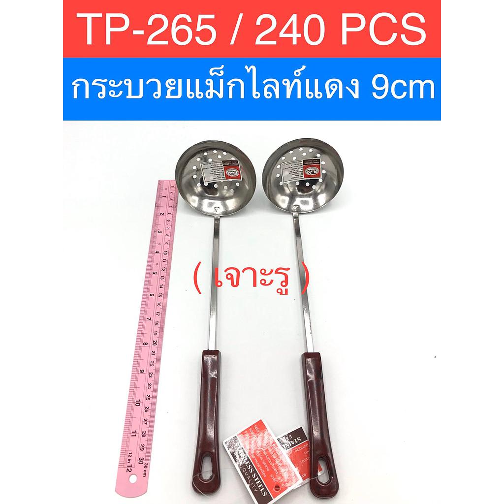 กระบวยแม๋กไลท์ 9ซม เจาะรู ด้ามเชื่อม