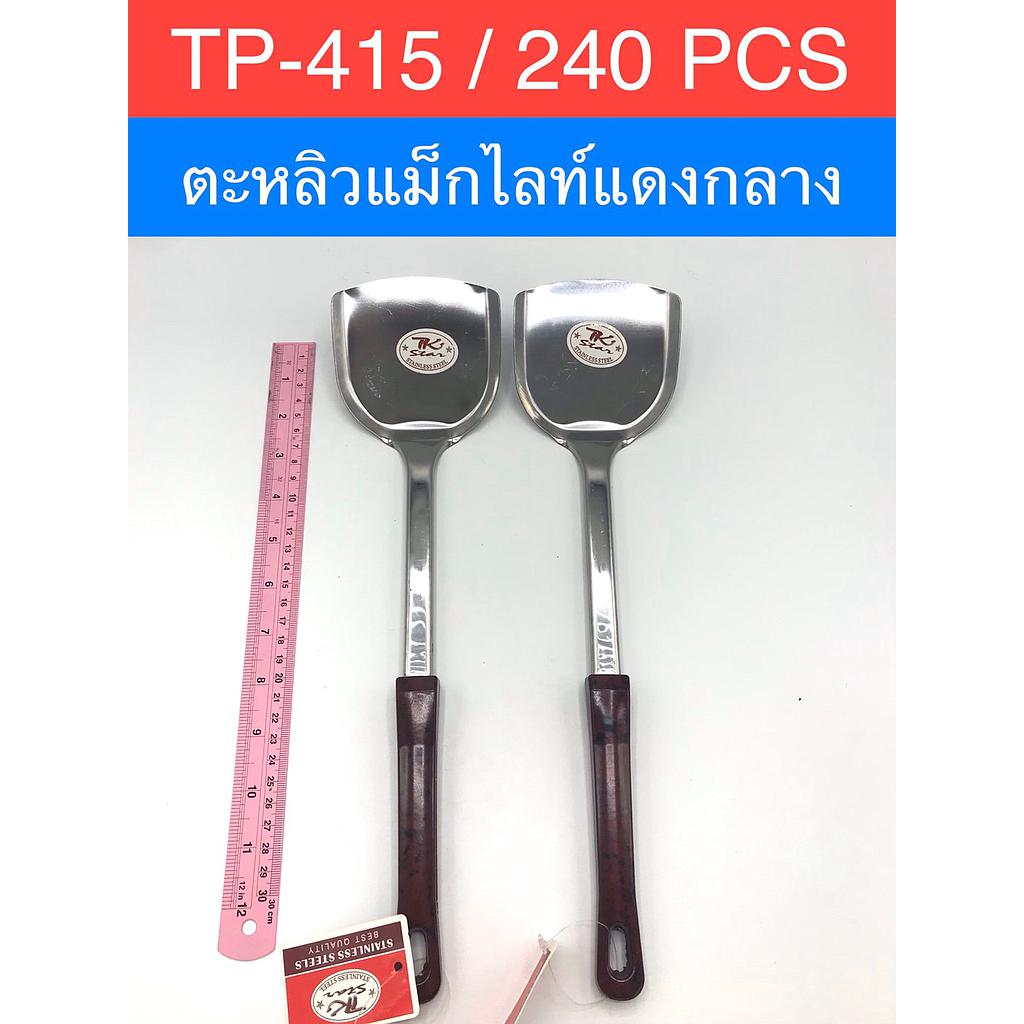 ตะหลิวกลางแม็กไลท์