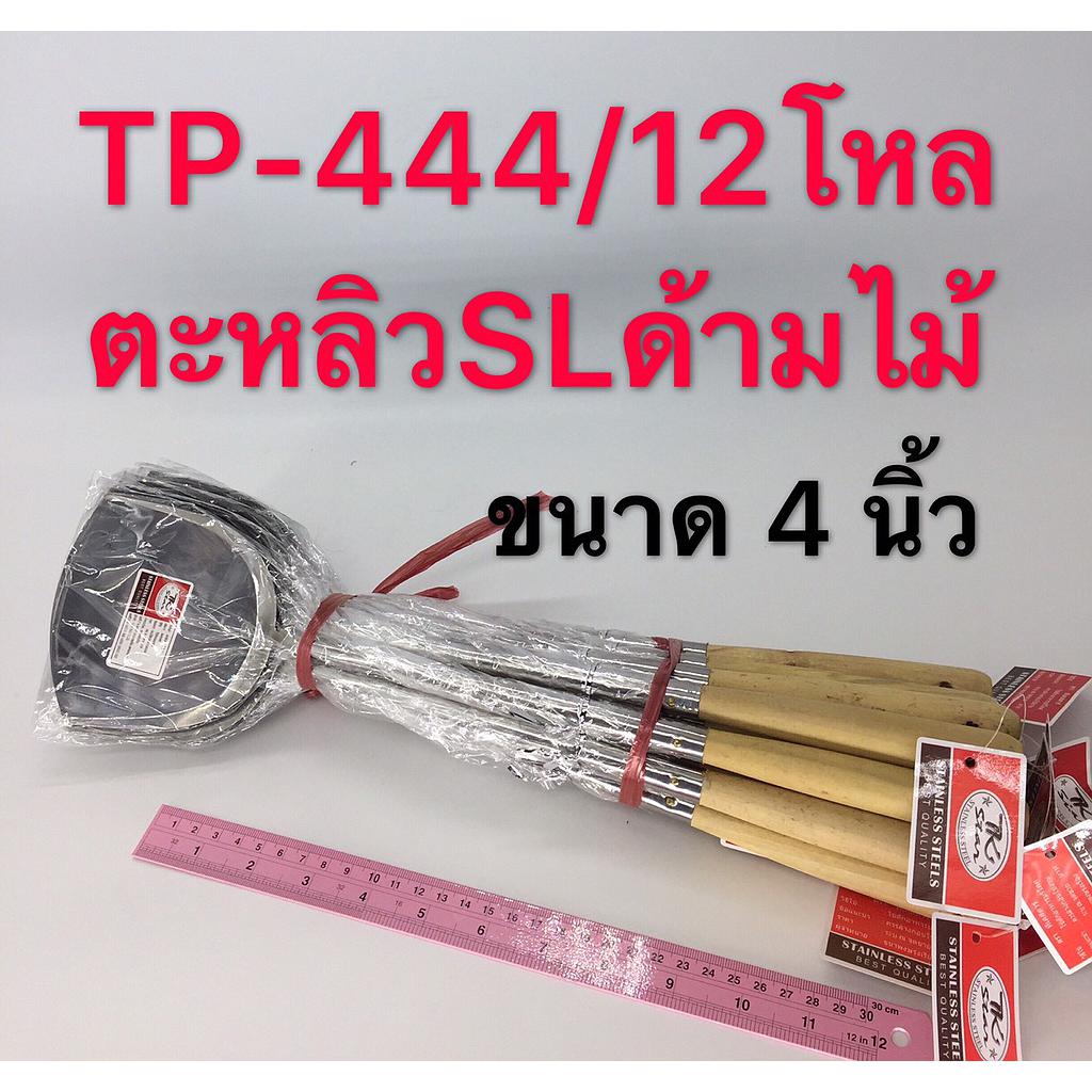 ตะหลิวด้ามไม้ 4นิ้ว