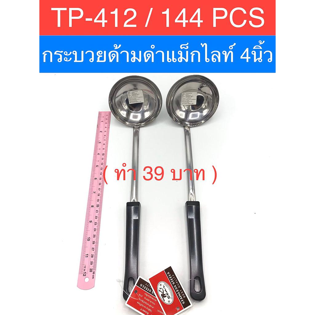 กระบวยแม็กไลท์ดำ 4 นิ้ว