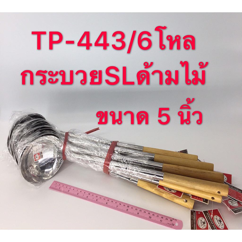 กระบวยด้ามไม้ใหญ่ 5 นิ้ว
