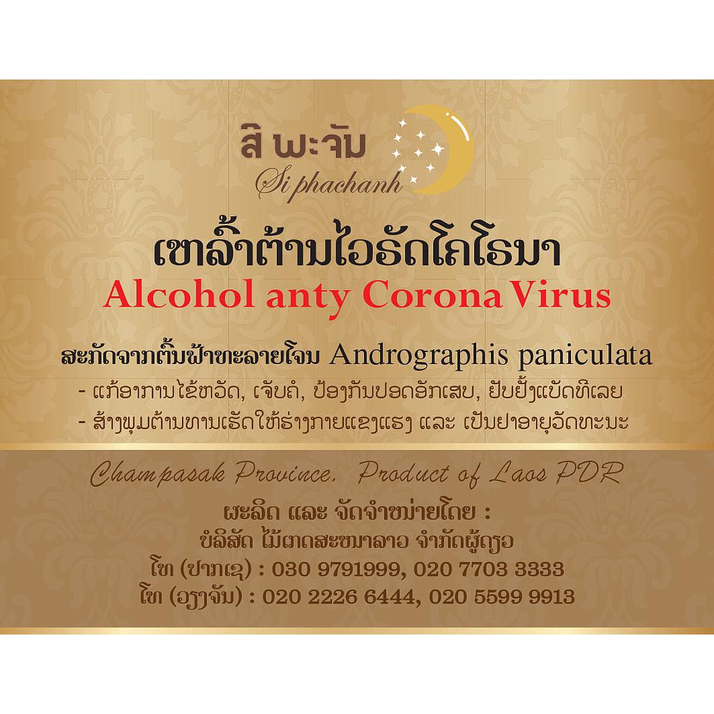 Alcohol anty Corona Virus,
- Andrographis Paniculata ต้นฟ้าทะลายโจร 