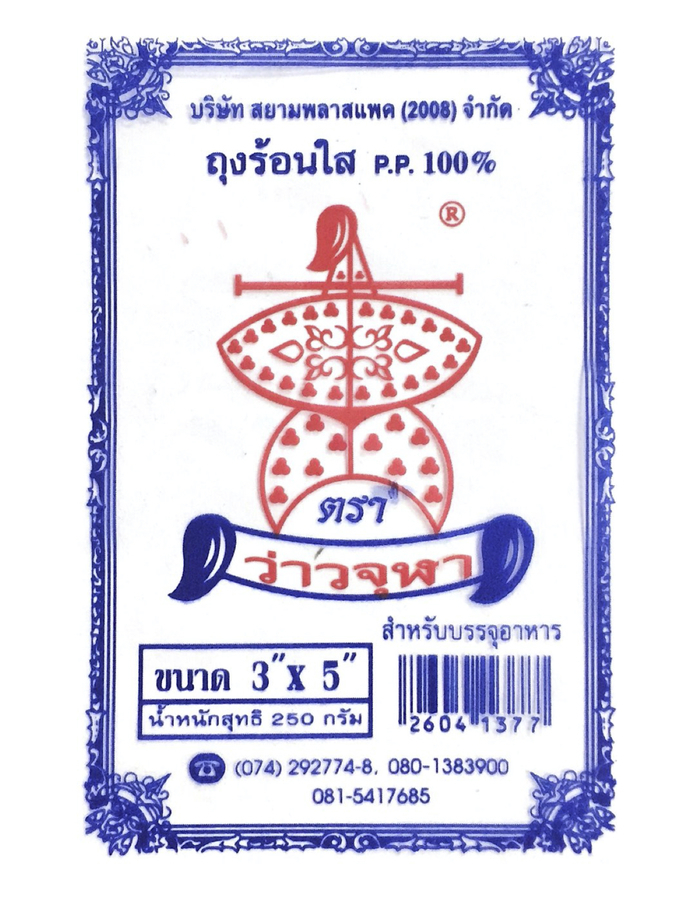 ถุงร้อน P.P.