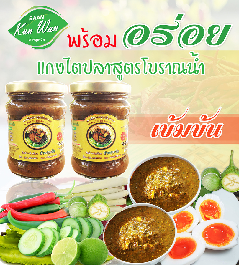 แกงไตปลาสูตรโบราณน้ำ "บ้านคุณวัน" สูตรเข้มข้น 