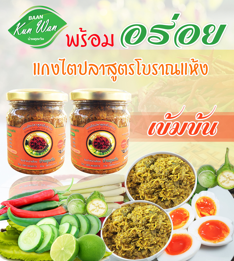 แกงไตปลาสูตรโบราณแห้ง "บ้านคุณวัน" สูตรเข้มข้น 