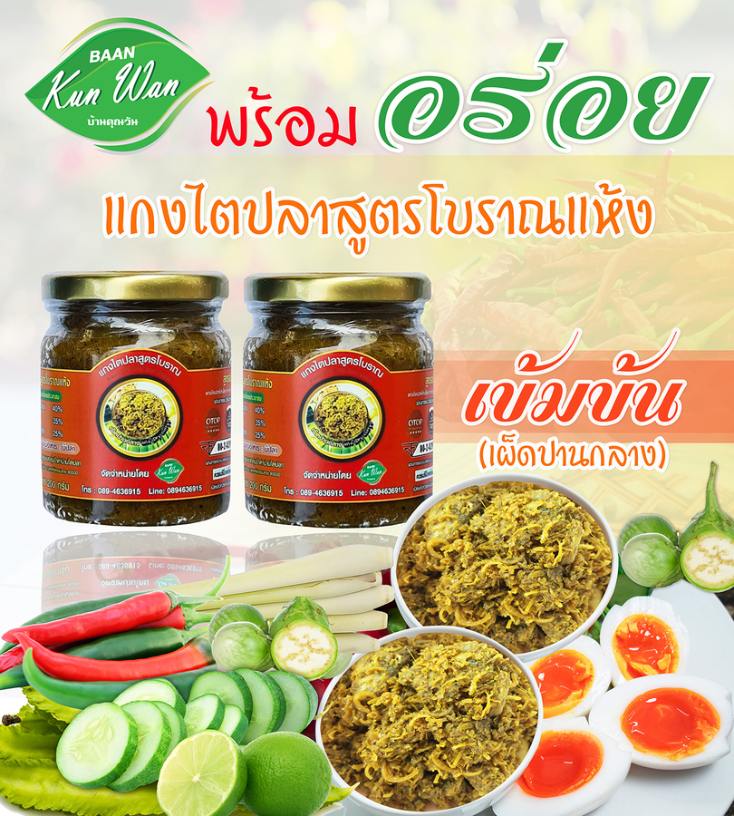 แกงไตปลาสูตรโบราณแห้งเผ็ดปานกลาง "บ้านคุณวัน" สูตรเข้มข้น 