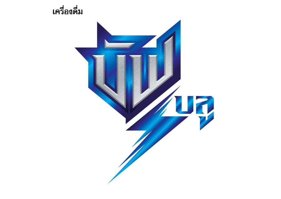 เครื่องดื่ม บัฟ บลู ปริมาณ 120 มล.