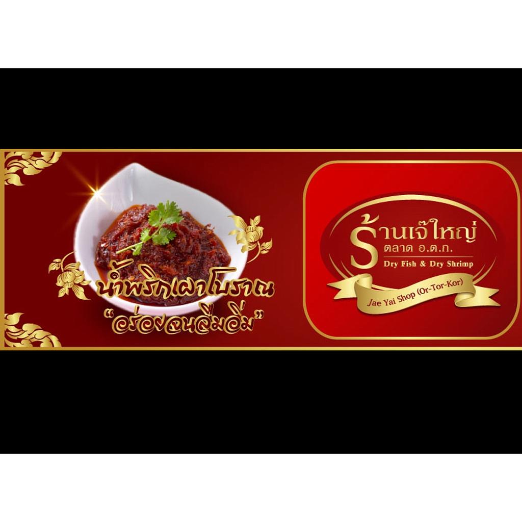 น้ำพริกเผามันกุ้ง