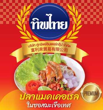 ปลาแมคเคอเรล ในซอสมะเขือเทศ