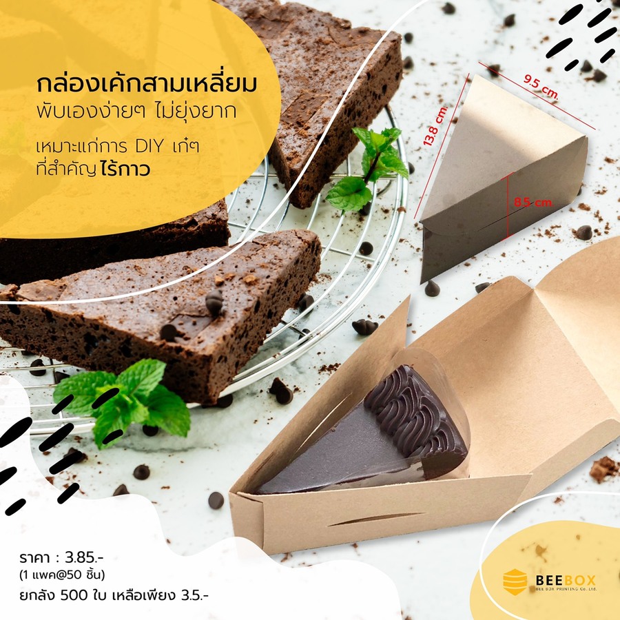 กล่องเค๊กสามเหลี่ยม
