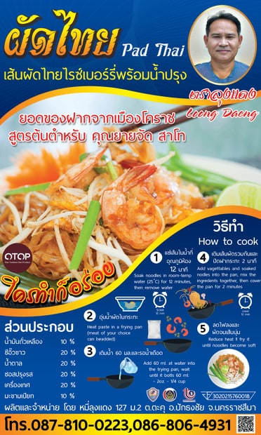 เส้นผัดไทยไรซ์เบอร์รี่พร้อมน้ำปรุง
