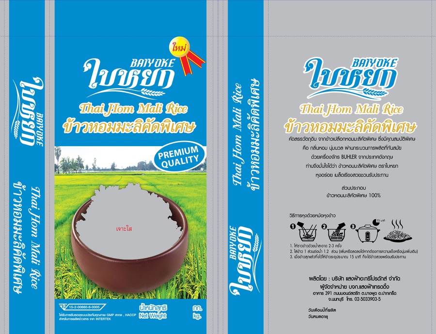 ข้าวหอมมะลิคัดพิเศษ (ถุงฟ้า)