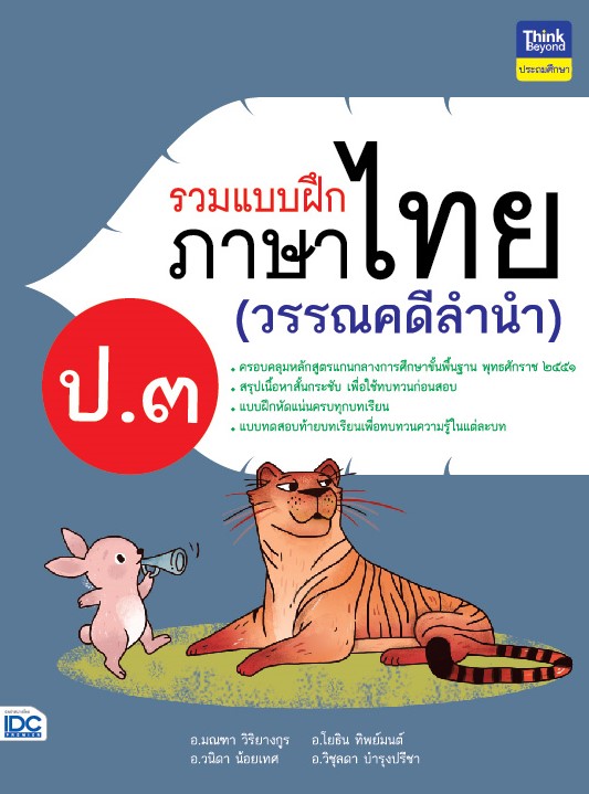 รวมแบบฝึกภาษาไทย ป.๓ (วรรณคดีลำนำ)