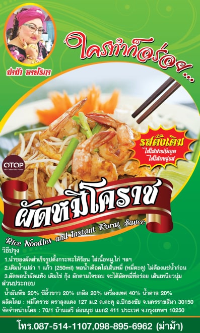 เส้นหมี่โคราชพร้อมน้ำปรุงรสดั้งเดิม