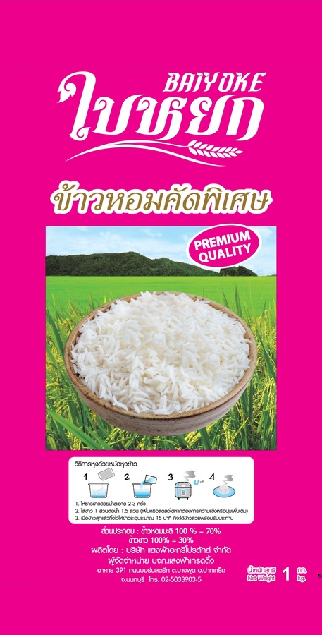 ข้าวหอมมะลิคัดพิเศษ (ถุงชมพู)