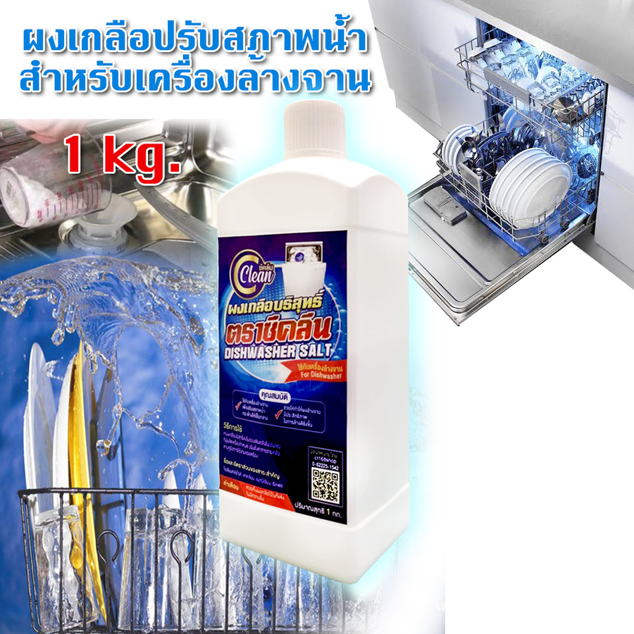 ผงเกลือบริสุทธิ์สำหรับเครื่องล้างจาน ผงเกลือปรับสภาพน้ำ ซีคลีน 1 Kg.