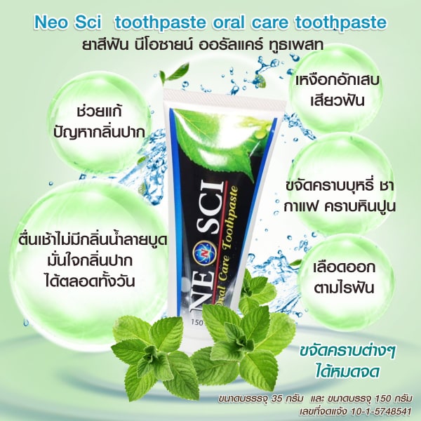 ยาสีฟัน เพือสุขภาพ (ยาสีฟัน นีโอซาย)