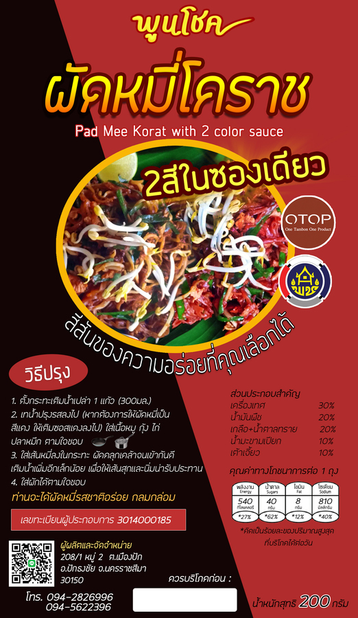 ผัดหมี่โคราช พร้อมน้ำปรุง 2 สี ในซองเดียว