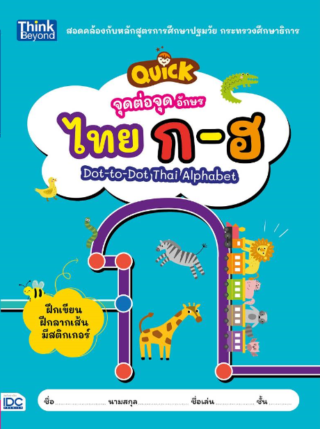 จุดต่อจุด อักษรไทย ก-ฮ (QUICK Dot-to-Dot Thai Alphabet)