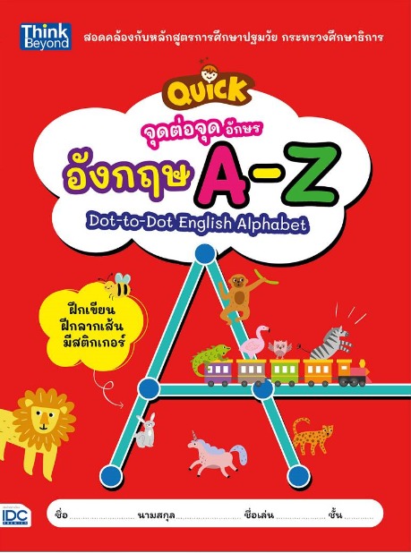 จุดต่อจุด อักษรอังกฤษ A-Z (QUICK Dot-to-Dot English Alphabet)