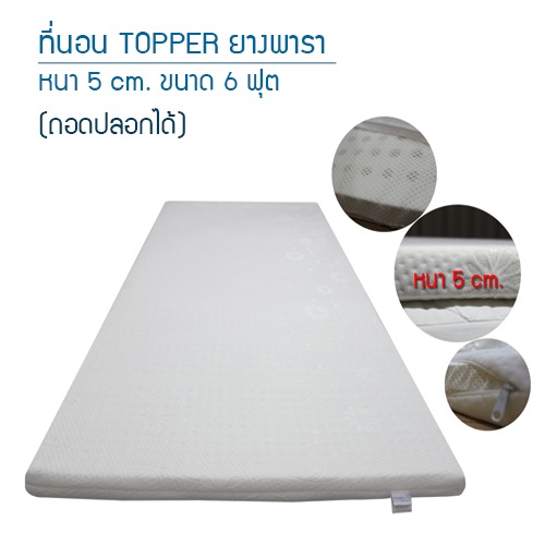 Topper ยางพารา ขนาด 3 ฟุต (เกรด C) 
(7.5 x 105 x 200)