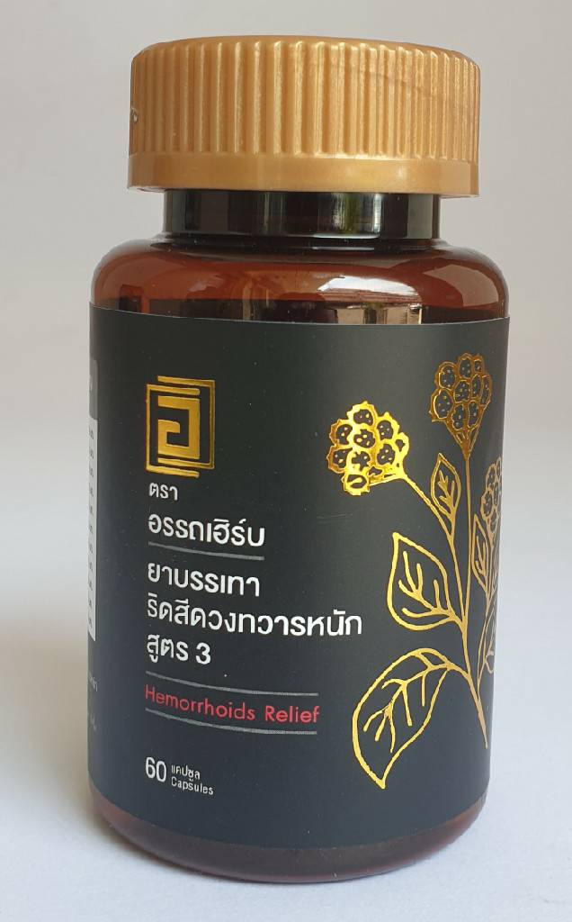 ยาบรรเทาริดสีดวงทวารหนัก สูตร3