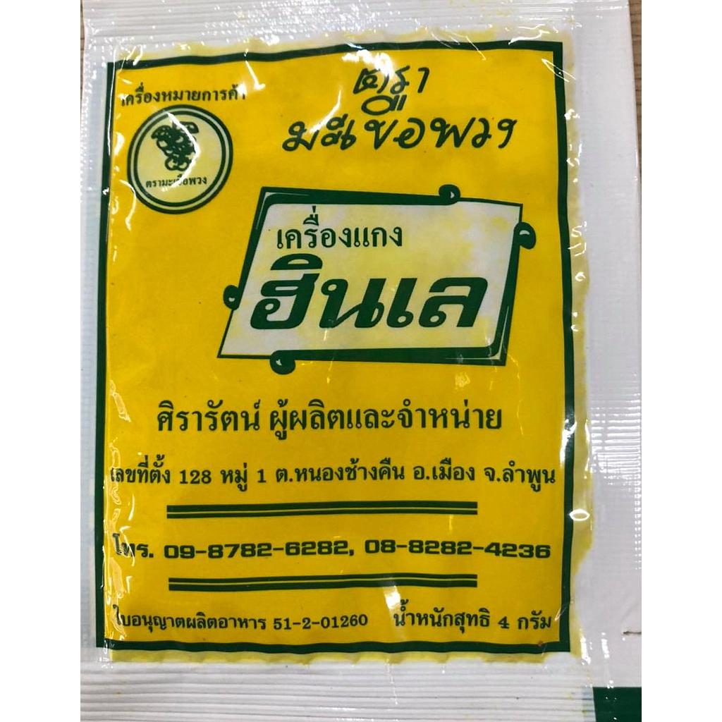 ผงเครื่องแกงฮินเล