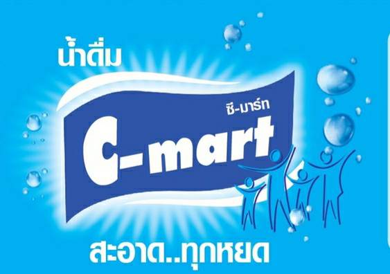น้ำดื่มตรา ซี-มาร์ท